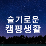 슬기로운 캠핑생활